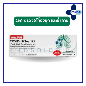 ATK Wilbur 2in1 ตรวจ covid (จมูก/น้ำลาย)